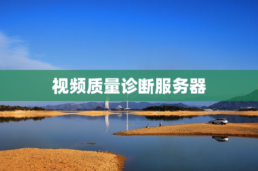 視頻質(zhì)量診斷服務(wù)器